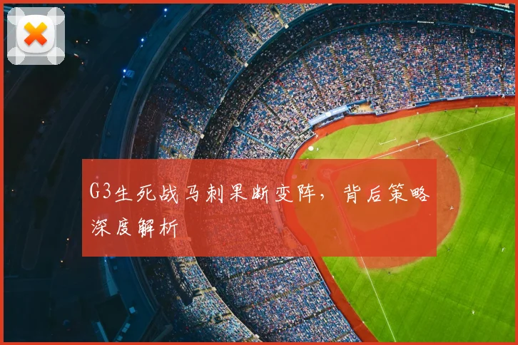 G3生死战马刺果断变阵，背后策略深度解析