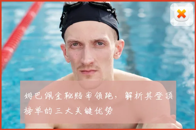 姆巴佩金靴赔率领跑，解析其登顶榜单的三大关键优势