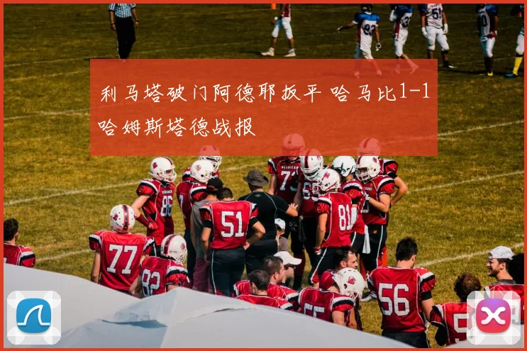 利马塔破门阿德耶扳平 哈马比1-1哈姆斯塔德战报