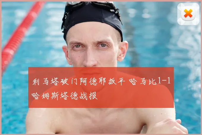 利马塔破门阿德耶扳平 哈马比1-1哈姆斯塔德战报