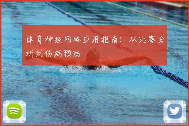 体育神经网络应用指南：从比赛分析到伤病预防